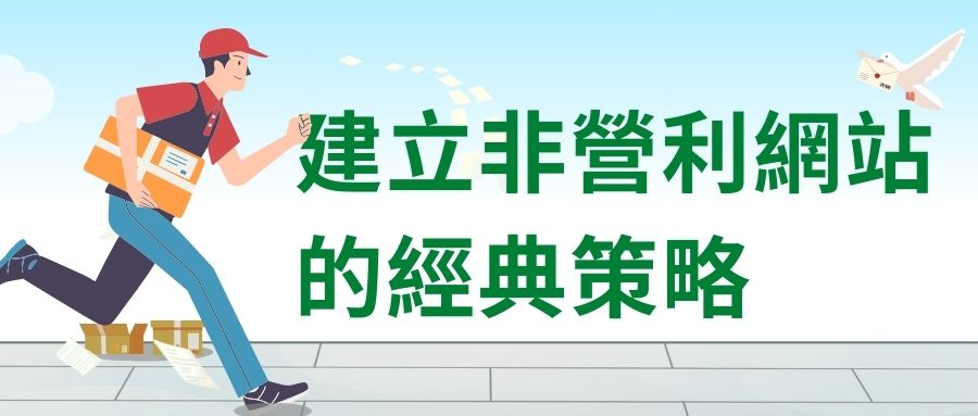 建立非營利網站的經典策略 建立非營利網站的經典策略